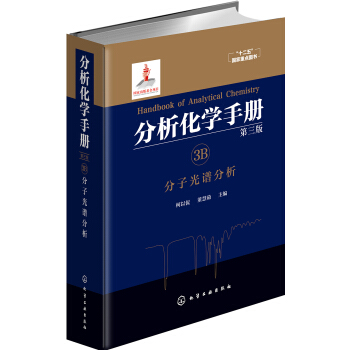 分析化學手冊. 3B. 分子光譜分析（第三版） pdf epub mobi 電子書 下載