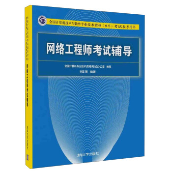 网络工程师考试辅导/全国计算机技术与软件专业技术资格水平考试参考用书 pdf epub mobi 电子书 下载
