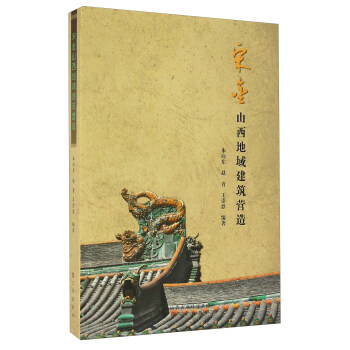 宋金山西地域建筑营造 pdf epub mobi 电子书 下载