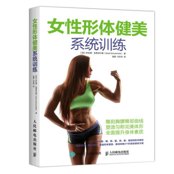 女性形体健美系统训练 pdf epub mobi 电子书 下载