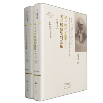 衛三畏在東亞：美日所藏資料選編（套裝上下捲）/衛三畏文集 pdf epub mobi 電子書 下載
