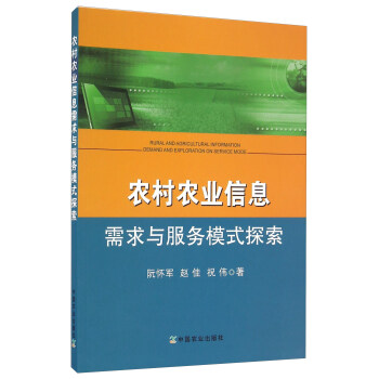 農村農業信息需求與服務模式探索 [Rural And Agricultural Information Demand And Exploration On Service Mode] pdf epub mobi 電子書 下載