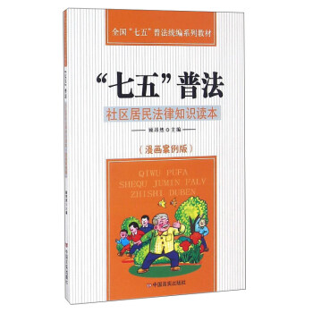 “七五”普法：社區居民法律知識讀本（漫畫案例版） pdf epub mobi 電子書 下載