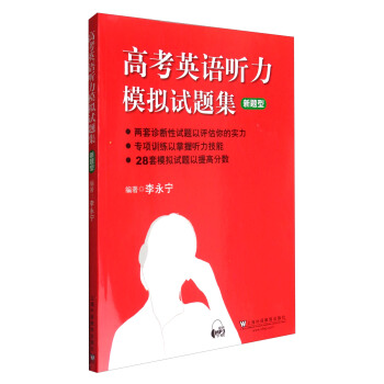 高考英语听力模拟试题集：新题型 pdf epub mobi 电子书 下载