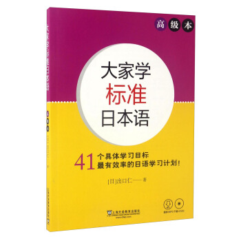 大傢學標準日本語:高級本(附光盤)