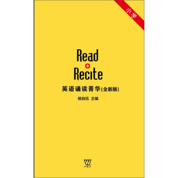 英语诵读菁华 小学卷（音频二维码扫描） [Read Recite] pdf epub mobi 电子书 下载