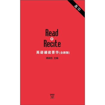 英语诵读菁华 高中卷（音频二维码扫描） [Read Recite] pdf epub mobi 电子书 下载