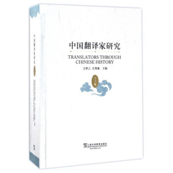 中国翻译家研究（历代卷） pdf epub mobi 电子书 下载