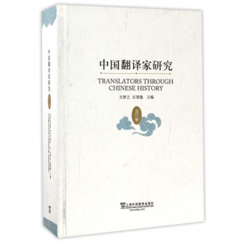 中國翻譯傢研究(當代捲)
