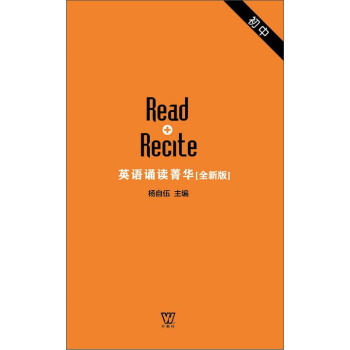 英语诵读菁华 初中卷（音频二维码扫描） [Read Recite] pdf epub mobi 电子书 下载