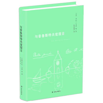 與普魯斯特共度假日 pdf epub mobi 電子書 下載