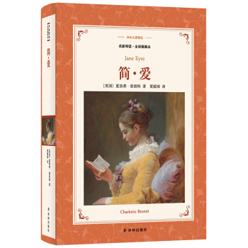 简·爱（名家导读.全译插图本）/译林名著精选 pdf epub mobi 电子书 下载