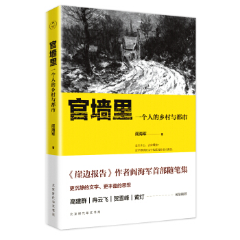 官牆裏:一個人的鄉村與都市