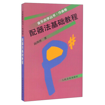 音樂自學叢書:配器法基礎教程(作麯捲)