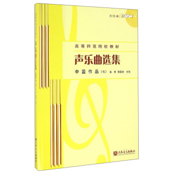 声乐曲选集（中国作品7 附光盘） pdf epub mobi 电子书 下载