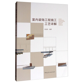 室內裝飾工程施工工藝詳解