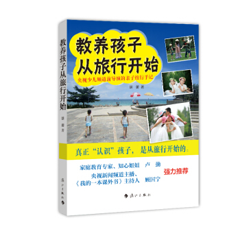 教养孩子从旅行开始：央视少儿频道前导演的亲子旅行手记 pdf epub mobi 电子书 下载