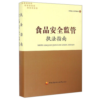 食品安全監管執法指南 pdf epub mobi 電子書 下載
