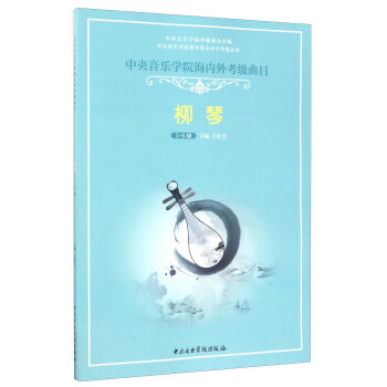 中央音樂學院海內外考級麯目：柳琴（1-6級）/中央音樂學院校外音樂水平考級叢書 pdf epub mobi 電子書 下載