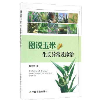圖說玉米生長異常及診治 pdf epub mobi 電子書 下載