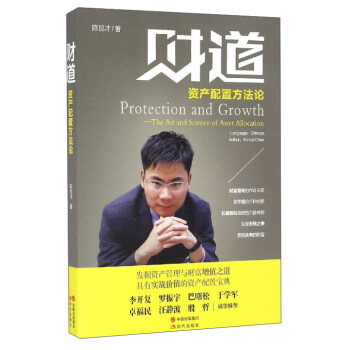 財道：資産配置方法論 [Protection and Growth：The Art and Science of Asset Allocation] pdf epub mobi 電子書 下載