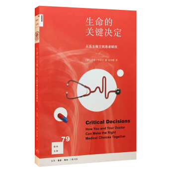 新知文库79：生命的关键决定：从医生做主到患者赋权 pdf epub mobi 电子书 下载