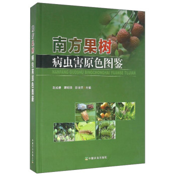 南方果樹病蟲害原色圖鑒 pdf epub mobi 電子書 下載