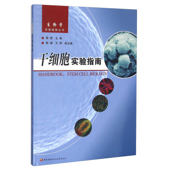 干细胞实验指南/生物学实验指南丛书 [Handbook： Stem Cell Biology] pdf epub mobi 电子书 下载