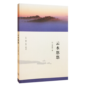 雲水悠悠 pdf epub mobi 電子書 下載