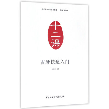 古琴快速入门（十二课）/器乐演奏入门系列教材 pdf epub mobi 电子书 下载