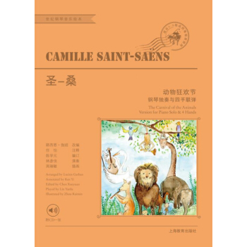 聖-桑動物狂歡節/世紀鋼琴音樂繪本
