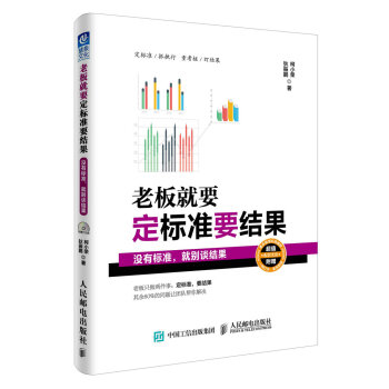 老板就要定标准要结果 没有标准,就别谈结果