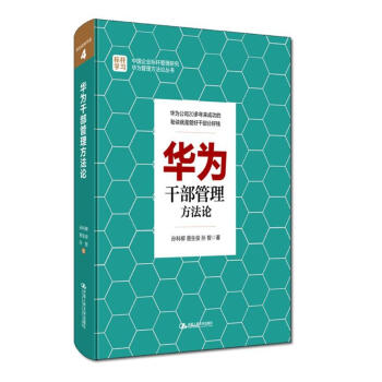 華為乾部管理方法論 pdf epub mobi 電子書 下載