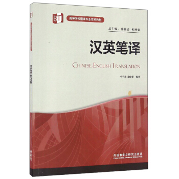 汉英笔译 [Chinese-English Translation] pdf epub mobi 电子书 下载