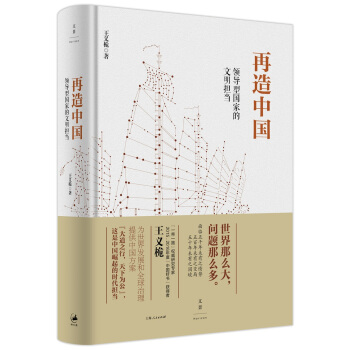 再造中國 : 領導型國傢的文明擔當 pdf epub mobi 電子書 下載