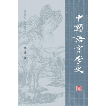 中國語言學史 pdf epub mobi 電子書 下載