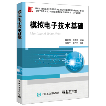 模擬電子技術基礎