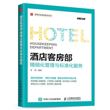酒店客房部精細化管理與標準化服務 書籍 pdf epub mobi 電子書 下載