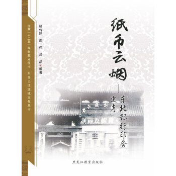 【東北三江流域文化叢書】紙幣雲煙:東北銀行印務實考