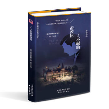 了不起的盖茨比（精装 原版 全译本带彩色插图 新版） pdf epub mobi 电子书 下载