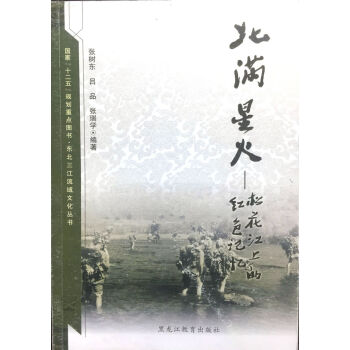 東北三江流域文化叢書:北滿星火:鬆花江上的紅色記憶