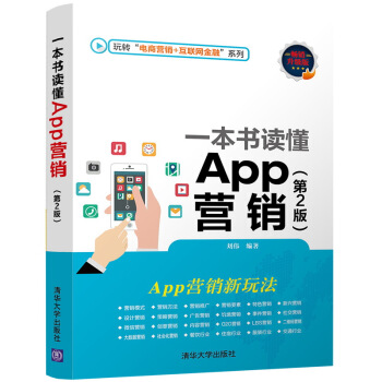 一本书读懂App营销(第2版)(玩转“电商营销+互联网金融”系列)