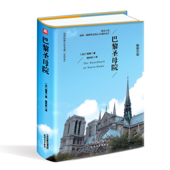 巴黎圣母院（精装名译 原版全译本 新版） pdf epub mobi 电子书 下载