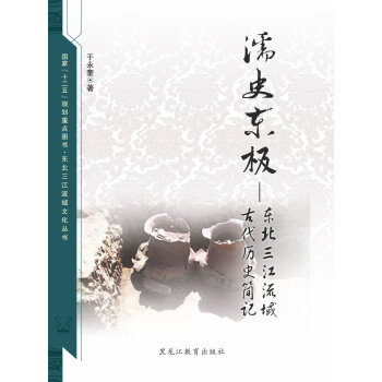 東北三江流域文化叢書:濡史東極:東北三江流域古代曆史簡記