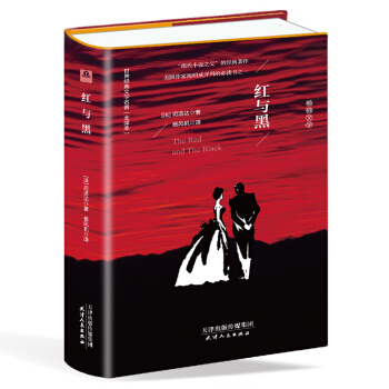 紅與黑（精裝名譯 原版全譯本 新版） pdf epub mobi 電子書 下載