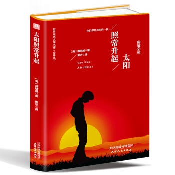 太阳照常升起（精装名译 原版全译本 新版） pdf epub mobi 电子书 下载