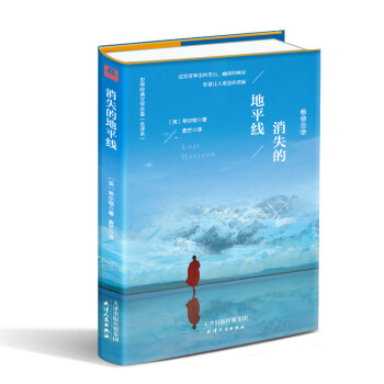 消失的地平綫（精裝名譯 原版全譯本 新版） pdf epub mobi 電子書 下載