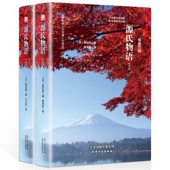 源氏物語（套裝上下冊 精裝名譯 原版全譯本 新版） pdf epub mobi 電子書 下載