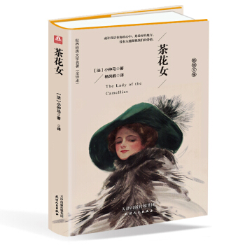 茶花女（精裝名譯 原版全譯本 新版） pdf epub mobi 電子書 下載
