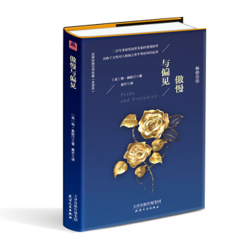 傲慢与偏见（精装名译 原版全译本 新版） pdf epub mobi 电子书 下载